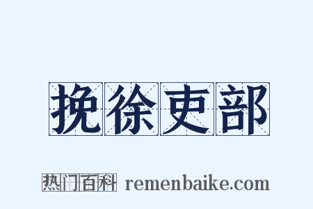 挽徐吏部是什么意思的图片
